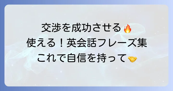 英語での交渉をスムーズに進めるためのフレーズ集
