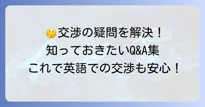 よくある質問