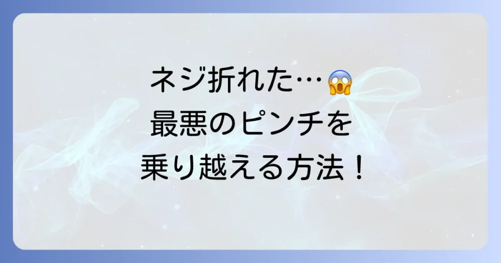 ネジが折れた時の対処法を徹底解説！状況別の抜き方と失敗しないコツ