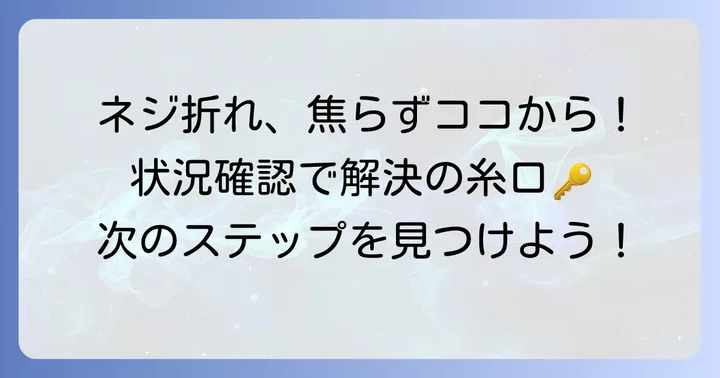 ネジが折れてしまった！まずは落ち着いて状況を確認しよう