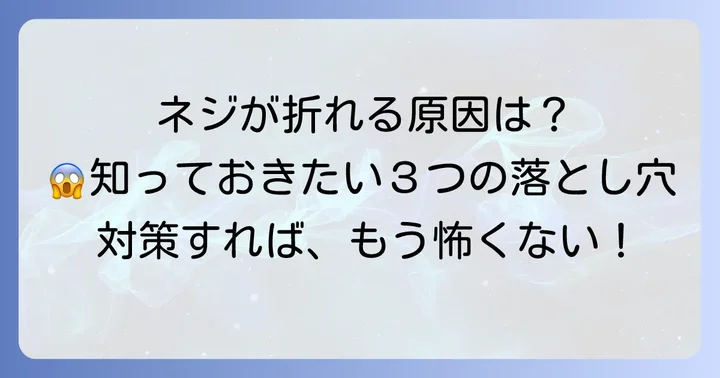 ネジが折れてしまう主な原因とは？