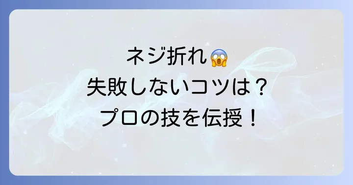 折れたネジを抜く際の注意点と失敗しないためのコツ