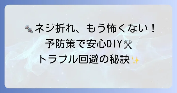 ネジ折れを未然に防ぐための予防策