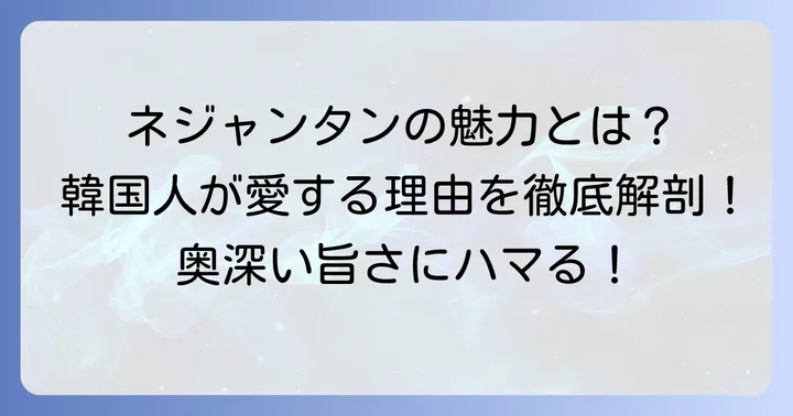 ネジャンタンが愛される理由と魅力