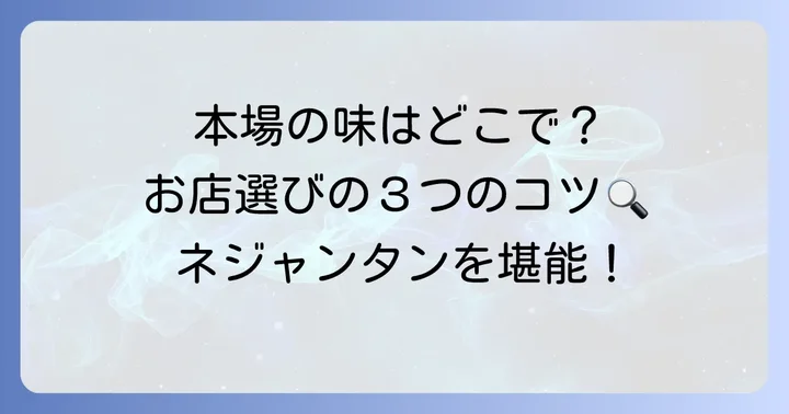 ネジャンタンを味わうには？お店選びのコツ