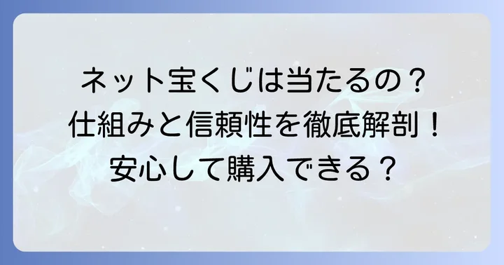 ネット宝くじは本当に当たる？その仕組みと信頼性