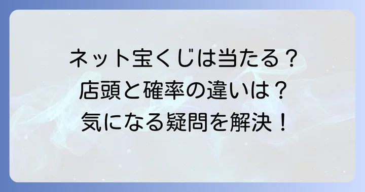 ネット宝くじの当選確率は店頭購入と変わらない理由