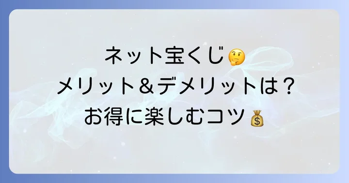 ネット宝くじのメリット・デメリットを徹底比較