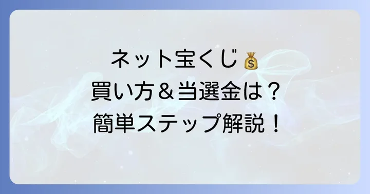 ネット宝くじの買い方と当選金の受け取り方