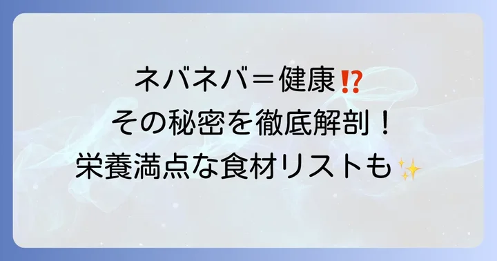 ネバネバ食べ物とは？その魅力と健康効果