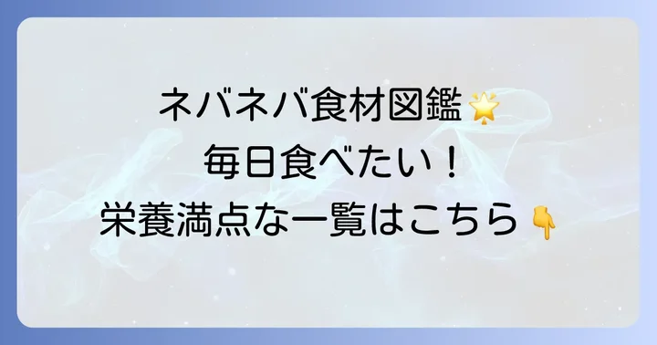 毎日摂りたい！代表的なネバネバ食べ物一覧