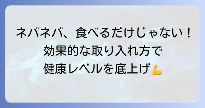 ネバネバ食べ物を食生活に取り入れるコツ