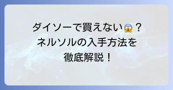 ネルソルはダイソーで買える?残念ながら取り扱いはありません