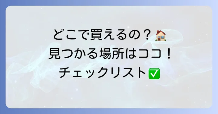 ネルソルはどこで手に入る?主な購入場所と探し方