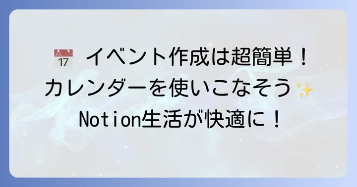 Notionカレンダーの基本的な使い方：イベント作成と表示