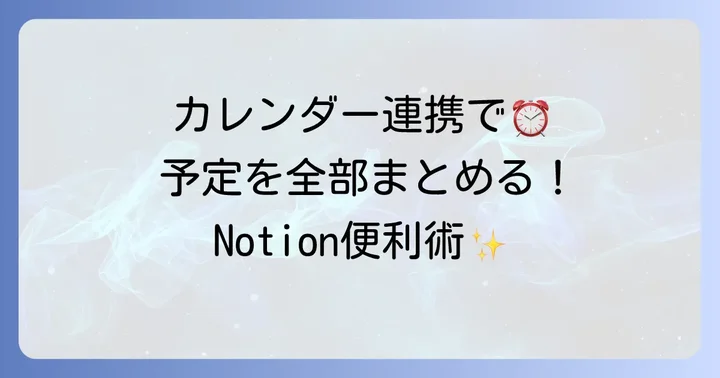 Googleカレンダーとの連携を深める：双方向同期で予定を一元管理
