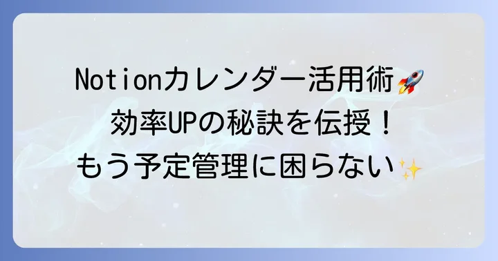 Notionカレンダーをさらに活用するコツ：効率を高める機能