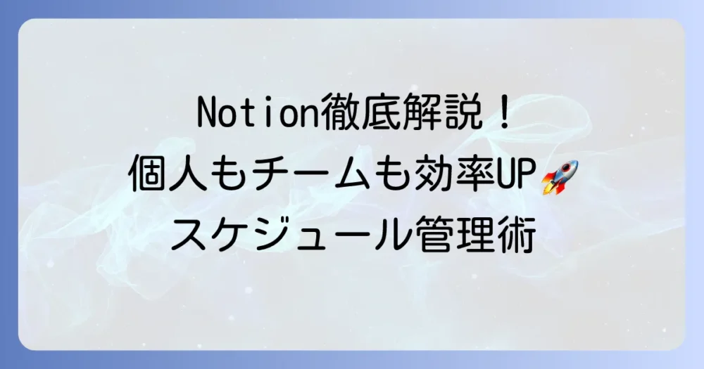ノーションでスケジュール管理を徹底解説！個人もチームも効率を高める方法