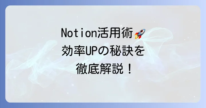 効率を高めるNotionスケジュール管理の具体的な方法