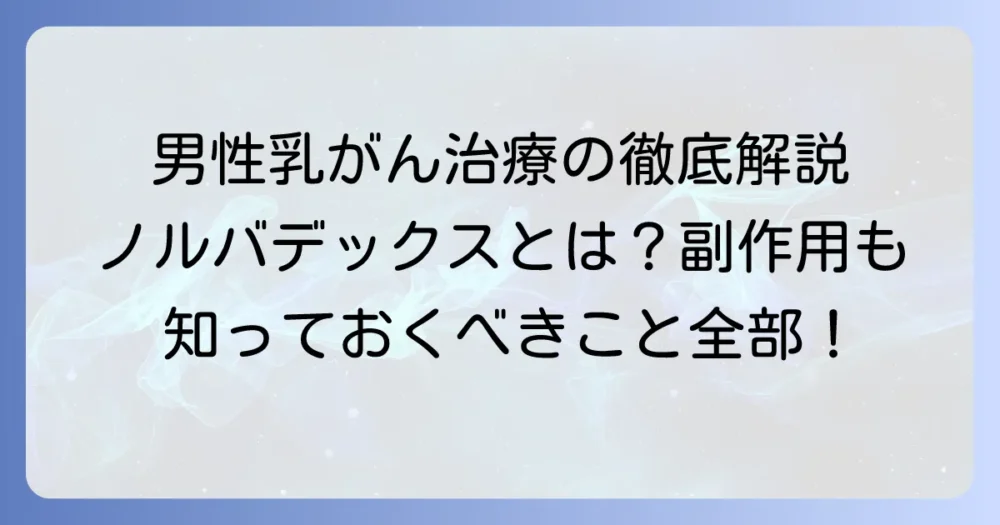 ノルバデックスによる男性の乳がん治療：副作用と正しい使い方を徹底解説