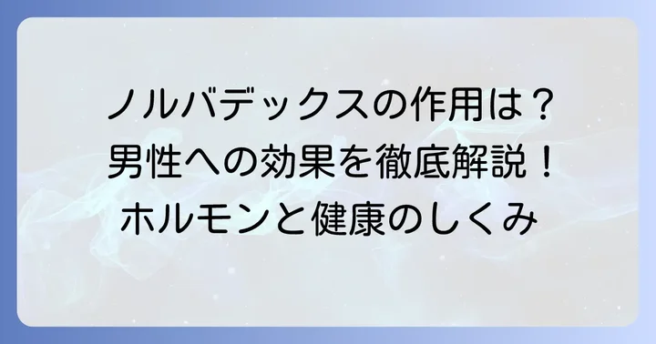 ノルバデックスの作用機序と男性への効果