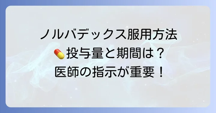 男性におけるノルバデックスの具体的な使用方法と投与量