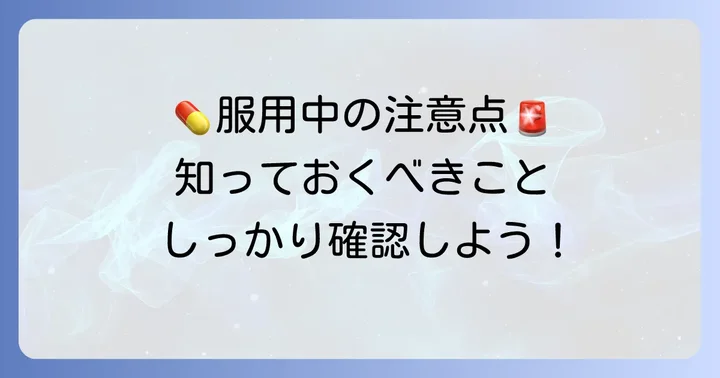 ノルバデックス服用中の重要な注意点