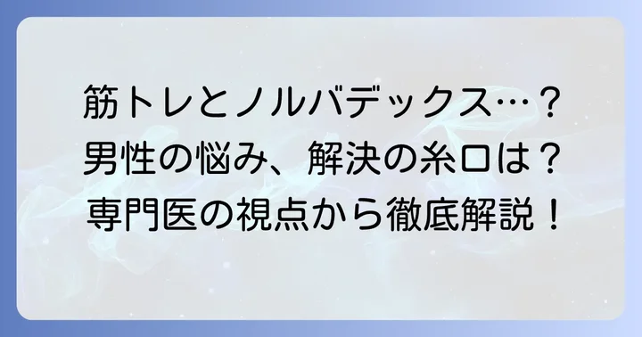 ノルバデックスと関連する男性の悩み