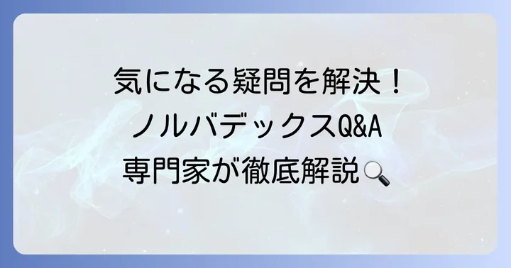 よくある質問