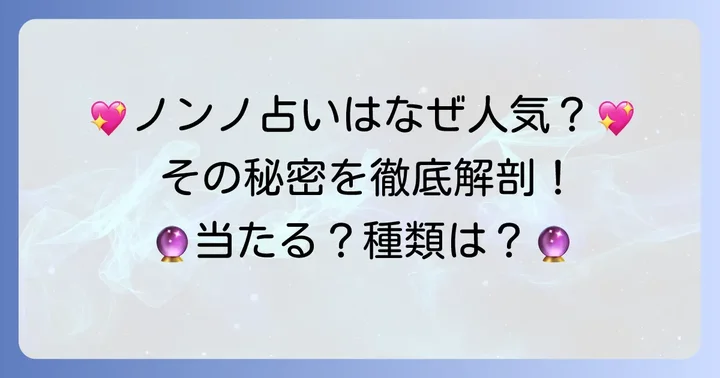ノンノのタロット占いが人気の理由とは？
