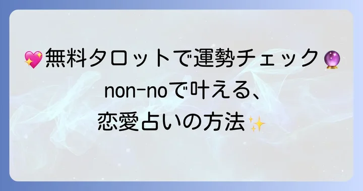 ノンノで楽しむタロット占い！無料コンテンツと種類
