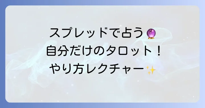自分でできる！実践タロット占いスプレッドのやり方