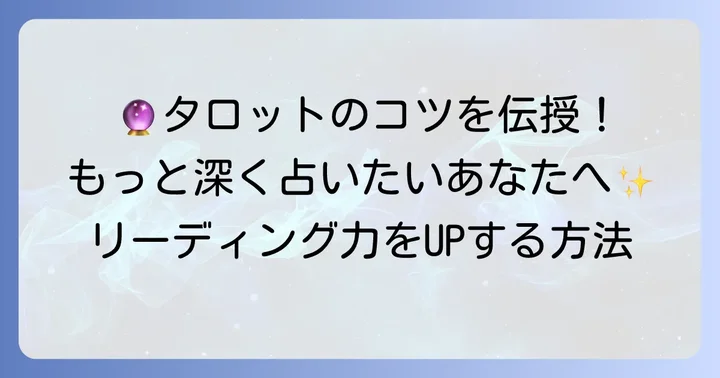 タロット占いをより深く楽しむためのコツ