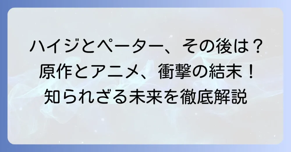 ハイジとペーター、その後を徹底解説！原作とアニメで異なる二人の未来