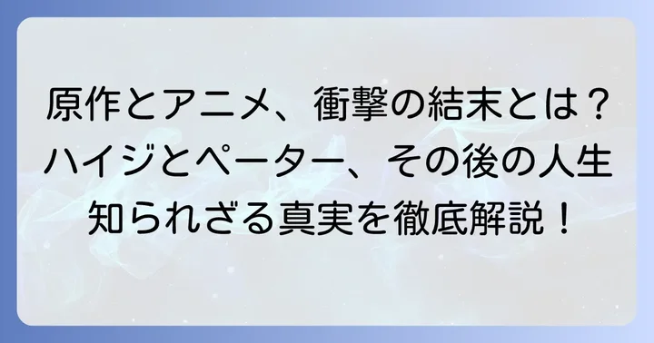 原作小説とアニメで異なるハイジとペーターの結末