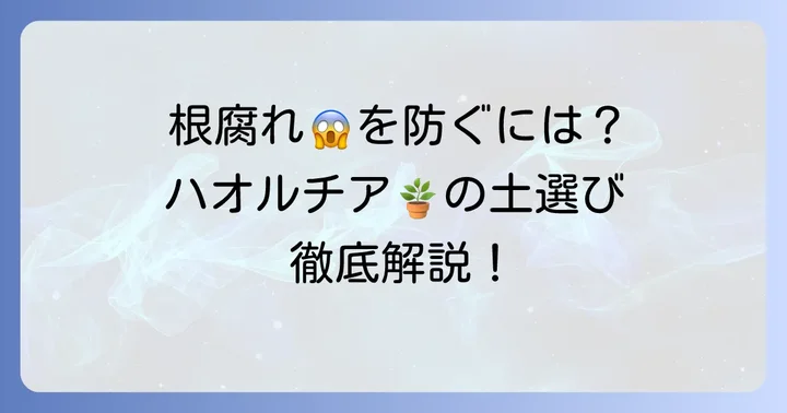 ハオルチアの土配合が大切な理由