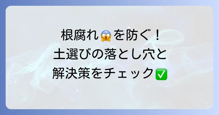 ハオルチアの土配合でよくある失敗と解決策
