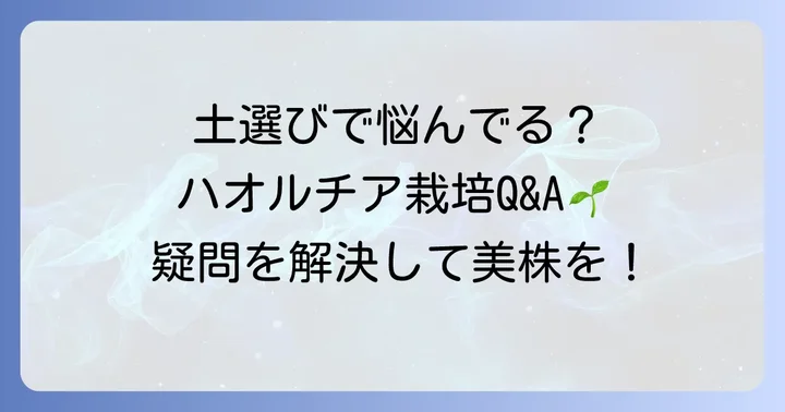 ハオルチアの土配合に関するよくある質問