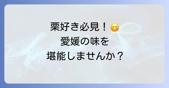 ハタダ御栗タルトの基本情報と魅力