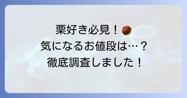 気になるハタダ御栗タルトの値段を徹底調査！
