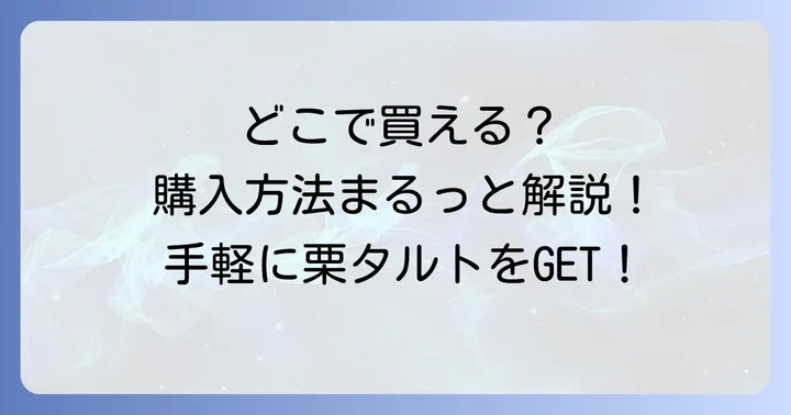 ハタダ御栗タルトはどこで買える？購入方法を解説