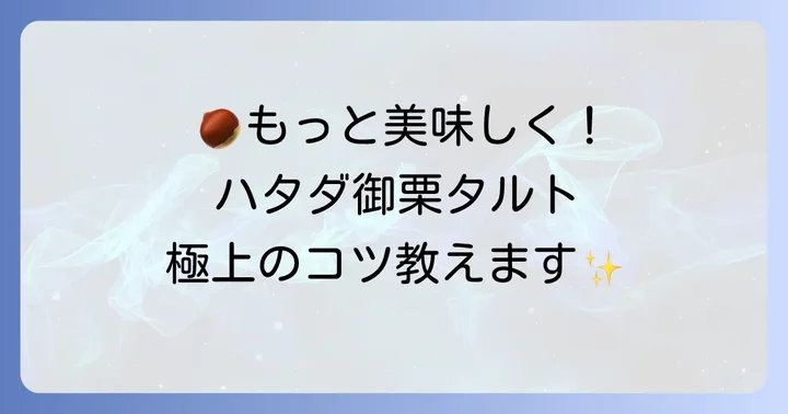 ハタダ御栗タルトをより楽しむためのコツ