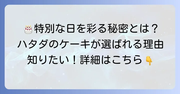 ハタダの誕生日ケーキが特別な日を彩る理由