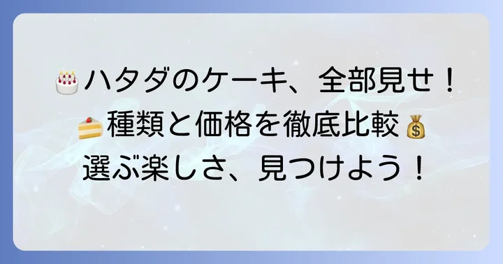 ハタダ誕生日ケーキの種類と価格を徹底比較