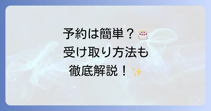 ハタダ誕生日ケーキの予約方法と受け取りの流れ