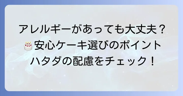 アレルギー対応と原材料表示で安心のケーキ選び