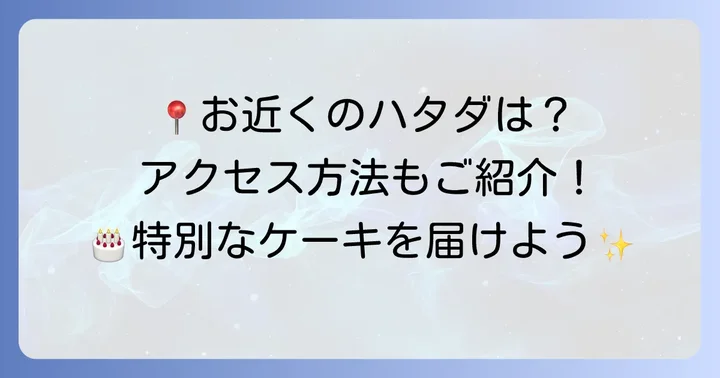 ハタダの店舗情報とアクセス方法
