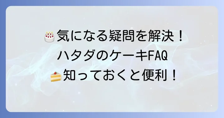 よくある質問