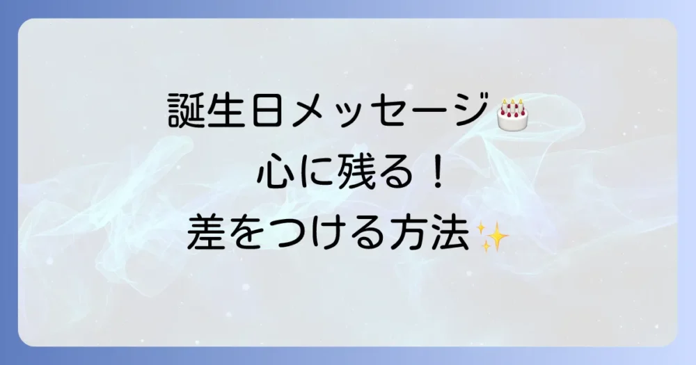 ハッピーバースデーのかっこいい書き方！心に残るメッセージで差をつける方法