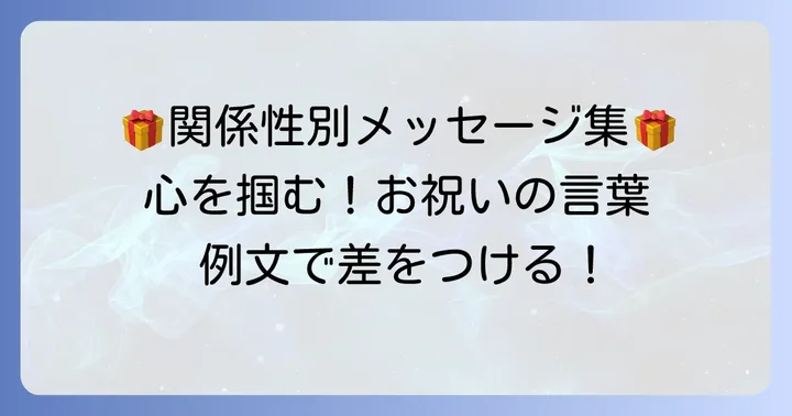 関係性別！心に残るハッピーバースデーメッセージ例文集